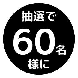 抽選で60名様にプレゼント！