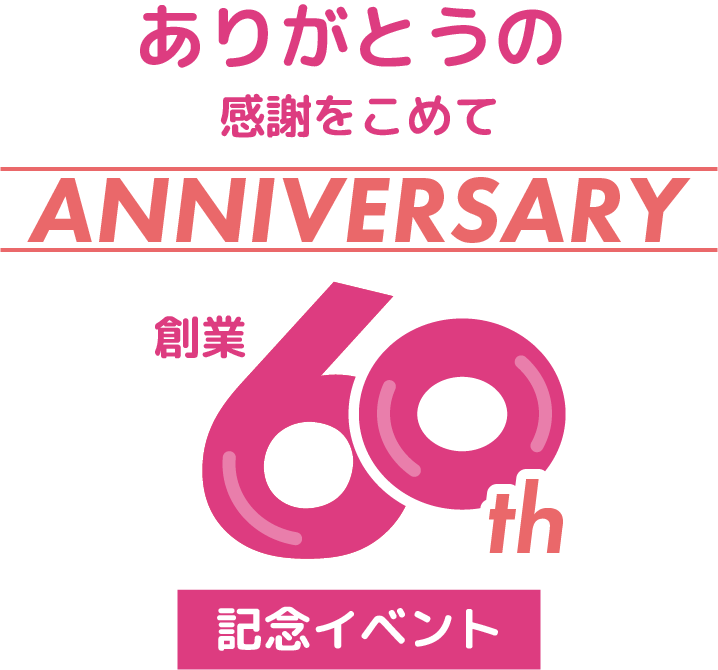 ありがとうの感謝を込めて、60周年記念イベント