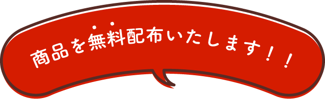 商品を無料配布いたします！！