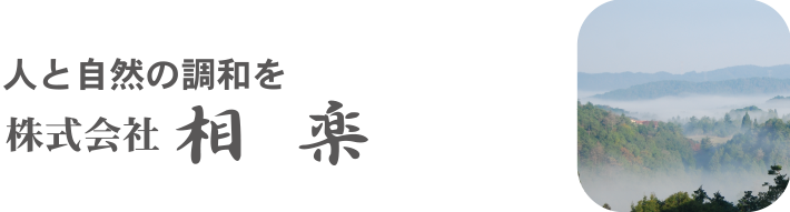 株式会社相楽