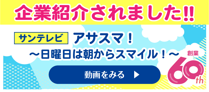 「アサスマ！」で大日産業が紹介されました！