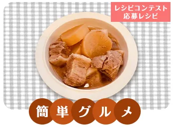 角煮
