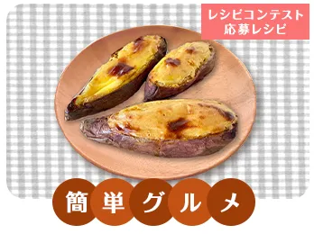 スウィートポテト