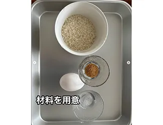 作り方