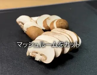 作り方