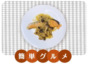 鮭とキノコの味噌バター