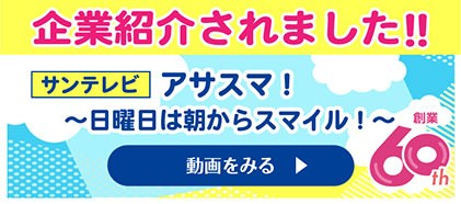 ＃創業60周年記念。サンテレビのアサスマ！日曜日は朝からスマイル！で企業紹介されました！！